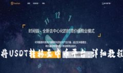 如何通过TP钱包将USDT转移