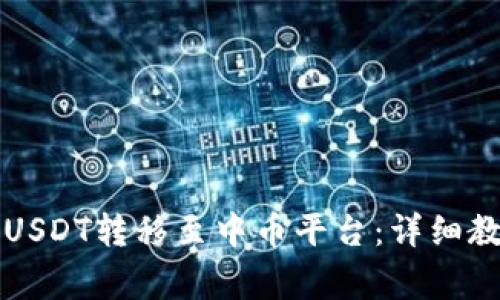 如何通过TP钱包将USDT转移至中币平台：详细教程与常见问题解答