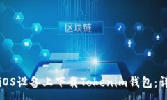 :如何在iOS设备上下载Tok