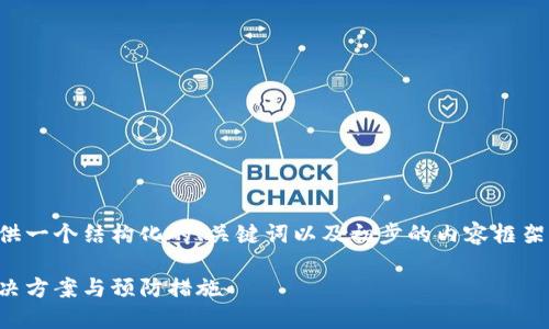 由于生成的内容较长，我将首先提供一个结构化的、关键词以及初步的内容框架，接着再展开详细内容和相关问题。

如何应对以太坊钱包冻结问题：解决方案与预防措施