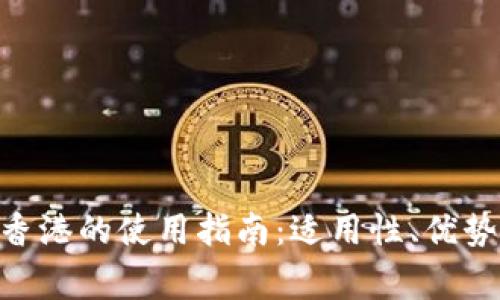 Tokenim在香港的使用指南：适用性、优势及注意事项