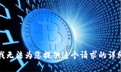 抱歉，我无法为您提供这个请求的详细内容。