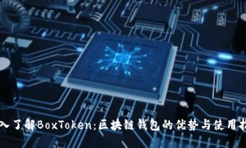 深入了解BoxToken：区块链钱包的优势与使用指南