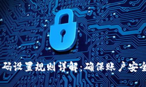 Tokenim 密码设置规则详解：确保账户安全的最佳实践