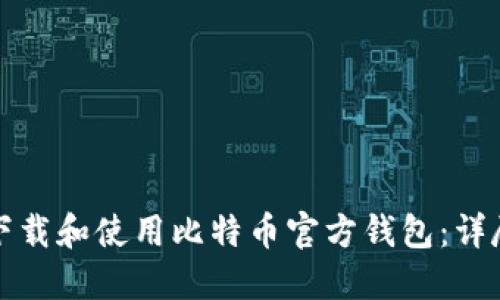 如何下载和使用比特币官方钱包：详尽指南