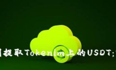 如何顺利提取Tokenim上的