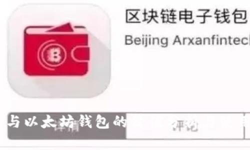 USDT与以太坊钱包的价值分析与使用指南