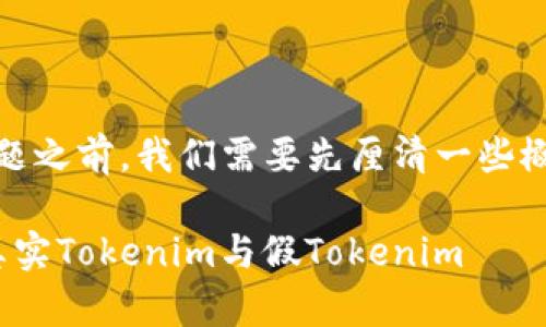在谈论“tokenim是否有假的”这个问题之前，我们需要先厘清一些概念和背景信息，以帮助理解这一话题。

### Tokenim真伪解析：如何辨别真实Tokenim与假Tokenim