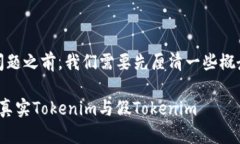 在谈论“tokenim是否有假的