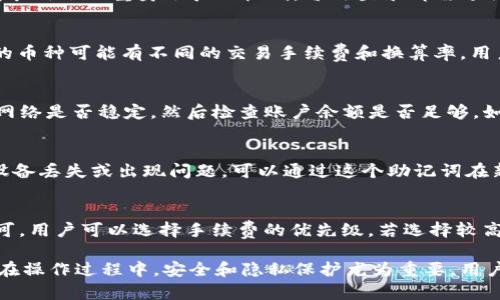 如何通过Tokentokenim钱包轻松购买加密货币

Tokentokenim钱包, 买币, 加密货币/guanjianci

随着加密货币的普及，越来越多的人开始关注如何安全便捷地购买加密货币。而Tokentokenim钱包作为一种新兴的钱包选择，因其安全性和用户友好的界面，受到许多投资者的青睐，那么如何利用这个钱包购买币呢？本文将为你提供详细的指导，帮助新手用户轻松上手。

什么是Tokentokenim钱包？
Tokentokenim钱包是一款支持多种加密货币交易的数字钱包，旨在为用户提供安全、便捷的交易体验。它支持包括比特币、以太坊等多种主流币种，同时也兼顾一些小众币种的交易。Tokentokenim钱包采用高水平的加密技术以确保用户的资产安全，并且提供了友好的用户界面，使新手用户能够快速上手。
此外，Tokentokenim钱包内还集成了交易平台，用户可以直接在应用内进行币种的买卖，无需频繁切换到其他平台，这样的设计极大程度上提升了用户的交易效率。

Tokentokenim钱包的特色功能
Tokentokenim钱包除了基本的存储和转账外，还提供了一些特色功能：首先是多币种支持，用户可以在一个钱包中管理多种加密货币；其次是便捷的交易界面，用户无论是新手还是老手都能快速找到所需的功能；最后，Tokentokenim钱包还注重用户的隐私保护，采用多种方式确保用户的信息和资产安全。

如何创建Tokentokenim钱包？
创建Tokentokenim钱包相对简单，用户需要下载Tokentokenim钱包的应用程序，按照步骤进行注册。在注册过程中，用户需要设置强密码，并进行备份，以防遗失或忘记。此外，用户还需要阅读并接受钱包的使用条款和隐私政策。创建完成后，用户即可使用该钱包进行加密货币的管理和交易。

如何通过Tokentokenim钱包购买币？
通过Tokentokenim钱包购买加密货币，首先需要确认钱包已成功创建并完成必要的身份验证。然后，用户需要将法币充值到钱包中，通常支持的法币包括美元、欧元等。充值方式一般有银行卡转账、信用卡支付等。在充值到账后，用户可以使用钱包中的交易功能进行加密货币购买，选择所需购买的币种及数量，完成订单。

安全购买加密货币的注意事项
无论选择哪个钱包或交易所，学习如何安全地购买和管理加密货币都是至关重要的。使用Tokentokenim钱包购买币时，用户需要注意确保交易环境的安全，避免在公用Wi-Fi下进行交易，并定期更新钱包软件。此外，用户应当对自己的私钥或助记词进行妥善保管，绝不要泄露给他人。

常见问题解答
1. Tokentokenim钱包如何保证用户的资产安全？
为了保证用户的资产安全，Tokentokenim钱包采取了多重技术和措施。首先，所有的用户数据和资产信息都经过高强度的加密，防止非法访问和数据泄露。此外，钱包采用了双重身份验证机制，每次登录都需进行身份验证，这有效地增加了账户的安全性。用户也可以选择设置强密码和启用生物识别技术（如指纹或面部识别）来进一步保护账户安全。

2. Tokentokenim钱包支持哪些币种？
Tokentokenim钱包支持多种主流和小众加密货币，包括比特币、以太坊、莱特币、瑞波币等。用户可以在钱包中查看支持的币种列表，选择合适的币种进行交易。不同的币种可能有不同的交易手续费和换算率，用户需要根据自己的需求来选择适合的币种进行购买。

3. 如何解决购买加密货币时的交易失败问题？
在购买加密货币时，用户可能会遇到交易失败的问题，这通常与网络拥堵、账户余额不足、或者输入的交易信息不准确有关。遇到这种情况时，用户应首先检测自己的网络是否稳定，然后检查账户余额是否足够。如果是输入信息不准确导致交易失败，用户应该仔细核对相关信息后重新发起交易。如果问题依旧，可以寻求Tokentokenim钱包的客服帮助，以便及时获得解决方案。

4. 如何对Tokentokenim钱包进行备份和恢复？
备份和恢复是保护加密货币资产不可或缺的步骤。Tokentokenim钱包在创建过程中会提供一组助记词，用户需要将其妥善保管，作为恢复钱包的基础。一旦用户的设备丢失或出现问题，可以通过这个助记词在新的设备上恢复钱包。在日常使用中，用户也可以定期检查备份状态，确保数据完整。

5. 在Tokentokenim钱包中如何进行币的转账与交易？
在Tokentokenim钱包中进行币的转账和交易十分简单。用户只需登录钱包，选择“转账”或“交易”功能，并输入接收方的地址和转账的金额。确认无误后，点击发送即可。用户可以选择手续费的优先级，若选择较高的手续费，交易确认速度会更快。在完成转账后，用户可以在交易记录中查看到相关的交易详情。

总结来说，Tokentokenim钱包作为一个现代化的加密货币管理工具，提供了用户友好的界面和丰富的功能，用户只需按照步骤操作，便能轻松购买及管理加密货币。在操作过程中，安全和隐私保护尤为重要，用户务必谨记相关的安全措施，以保护自己的数字资产。
