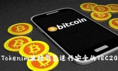 如何使用Tokenim波场钱包进