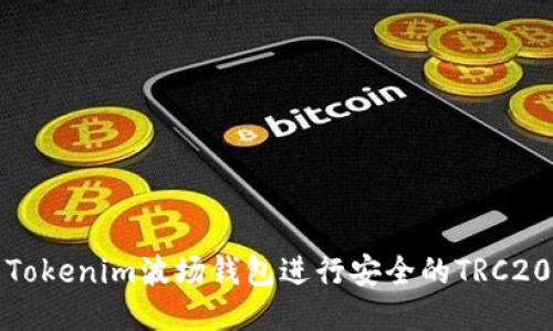 如何使用Tokenim波场钱包进行安全的TRC20代币管理