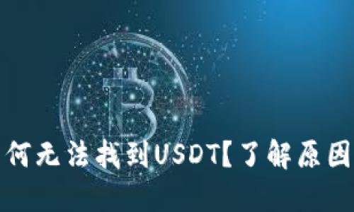 火币钱包为何无法找到USDT？了解原因及解决方案