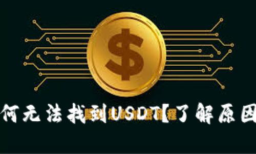 火币钱包为何无法找到USDT？了解原因及解决方案