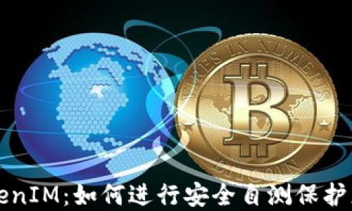 
全面了解TokenIM：如何进行安全自测保护您的数字资产