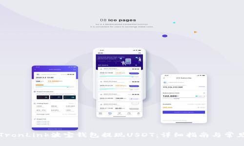 如何使用TronLink波宝钱包提现USDT：详细指南与常见问题解答