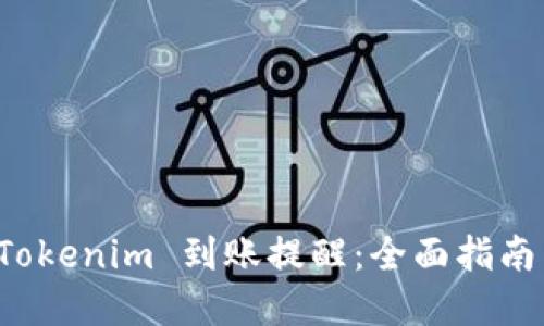 如何配置 Tokenim 到账提醒：全面指南与实用技巧