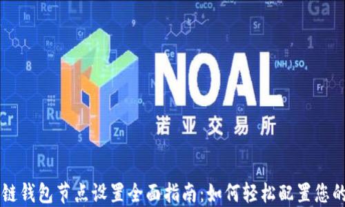 区块链钱包节点设置全面指南:如何轻松配置您的节点