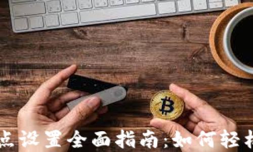 
区块链钱包节点设置全面指南：如何轻松配置您的节点