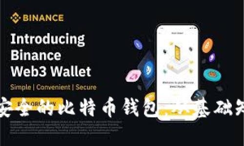 如何编写一个安全的比特币钱包：从基础知识到实现过程