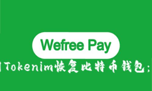 如何使用Tokenim恢复比特币钱包：详尽指南