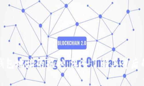 比特币最大钱包地址的揭秘：深入了解其背后的故事与影响