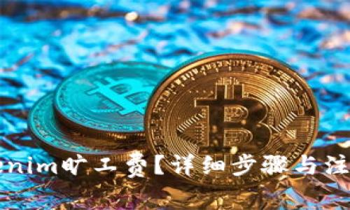 如何冲Tokenim旷工费？详细步骤与注意事项解析