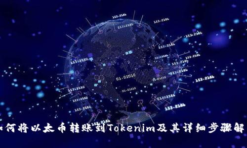 如何将以太币转账到Tokenim及其详细步骤解析