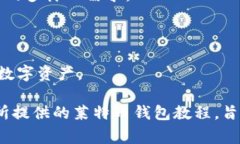 完善的莱特币钱包使用教