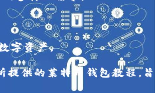 完善的莱特币钱包使用教程 - 巴比特一步步教你如何安全、便捷地管理莱特币/
莱特币钱包, 数字货币, 加密货币/guanJianci

随着加密货币的迅猛发展，越来越多的投资者开始关注并投资于莱特币（Litecoin）。作为一种基于区块链技术的数字货币，莱特币不仅具备快速交易和低手续费的特点，还因其相对稳定性受到许多用户青睐。为了安全有效地管理和储存莱特币，选择一个合适的钱包就显得至关重要。

本文将详细介绍如何使用莱特币钱包，包括创建钱包、管理莱特币、备份与恢复钱包等多个方面。无论你是数字货币的新手还是有一定经验的用户，都能从这篇教程中找到对你有价值的信息。

一、莱特币钱包的基本概念
莱特币钱包是用于存储、接收和发送莱特币的一种软件或硬件。根据不同的功能与安全性，莱特币钱包可以分为以下几种类型：

ul
    listrong热钱包：/strong热钱包是指常连接互联网的钱包，方便用户随时进行交易，如在线钱包和桌面钱包。/li
    listrong冷钱包：/strong冷钱包则是脱离互联网的存储方式，具有更高的安全性，适合长期储存。而硬件钱包和纸钱包都是冷钱包的典型例子。/li
    listrong移动钱包：/strong移动钱包通常为应用程序，用户可以在智能手机上随时随地管理自己的莱特币。/li
/ul

选择合适的钱包类型，能够更好地满足用户的需求，并确保资产的安全。

二、如何创建莱特币钱包
创建莱特币钱包的过程并不复杂，以下是一些步骤：

ol
    listrong选择合适的钱包类型：/strong根据个人的使用习惯与需求选择热钱包或冷钱包。如果你是新手建议可以从热钱包入手，方便操作和学习。/li
    listrong下载钱包软件：/strong访问官方网站下载钱包软件，确保软件的安全性与可靠性。比如，推荐使用莱特币官方网站提供的钱包。/li
    listrong安装钱包：/strong根据下载的文件进行软件安装，安装完成后启动钱包。/li
    listrong创建新账户：/strong根据钱包的提示创建新的账户，这通常需要设置一个强密码，并进行相关的安全设置。/li
    listrong备份钱包：/strong在创建新钱包后，务必及时备份钱包信息，这样可以在出现问题时找回资产。/li
/ol

创建钱包的过程虽然简单，但在每一步中都需格外小心，确保信息的安全。

三、如何管理莱特币
在莱特币钱包创建完成后，用户需学会如何管理自己的莱特币，这包括接收、发送、查看余额等操作：

ol
    listrong查看余额：/strong在钱包的主界面上，可以清楚看到当前账户的莱特币余额。/li
    listrong接收莱特币：/strong为了接收莱特币，可以分享钱包地址给其他用户，他们可以通过这个地址将莱特币发送到你的账户。/li
    listrong发送莱特币：/strong发送莱特币时，需输入对方的地址以及发送的数量，确认信息无误后发出交易请求。/li
/ol

在进行交易前，一定要仔细核对对方地址及交易金额，避免因失误造成的资产损失。

四、备份与恢复钱包
备份钱包是保护资产的重要步骤，用户应当定期备份钱包文件，以免在硬件故障或软件问题发生时丢失资产。

ol
    listrong钱包备份：/strong在钱包软件中找到备份选项，将钱包文件保存在安全的位置。建议使用外部硬盘或云存储等方式进行备份。/li
    listrong恢复钱包：/strong若需要恢复钱包，需找到之前备份的文件，按照钱包软件的步骤进行导入，以找回你的资产。/li
/ol

记得及时更新备份，确保备份文件是最新的，以保护资产的安全。

五、莱特币钱包常见问题解答
在使用莱特币钱包的过程中，用户可能会碰到一些常见问题，以下是五个相关问题及其详细解答：

1. 莱特币钱包安全吗？
安全性是用户最为关心的问题之一。莱特币钱包的安全性主要取决于钱包的类型和用户的使用习惯：

热钱包由于始终连接互联网，相对更易受到黑客攻击。因此，用户在使用热钱包时，需定期更新密码，并启用双重认证等安全措施。如果要存储较大金额的莱特币，建议使用冷钱包或硬件钱包进行长期保管，以保护资产安全。

另外，用户还需保持电脑和手机的安全，定期检查和清理潜在的安全隐患，并在设备上安装防病毒软件，以避免恶意软件的入侵。

2. 万一丢失钱包该怎么办？
如果您不小心丢失了莱特币钱包，可以尝试以下几种恢复方法：

首先，查看是否有钱包的备份文件。如果有备份文件，可以根据钱包软件的恢复步骤进行导入，找回资产。

如果没有备份文件，用户可以通过钱包创建时的助记词（如果有提供）来恢复钱包。助记词是一个由多个单词组成的短语，用户在创建钱包时应妥善保存。

如果这些方法都不能解决问题，那么很遗憾用户将无法找回丢失的莱特币。因此，备份和记录助记词是非常重要的一步，用户在创建钱包时一定要重视。

3. 如何选择合适的莱特币钱包？
选择合适的莱特币钱包主要需要考虑以下几点：

首先，根据自己的使用需求选择钱包类型。如果你是频繁交易的用户，可以选择热钱包；如果只是长期投资，冷钱包则更为合适。

其次，查看钱包的安全性和开发团队的信誉。推荐使用成熟且有良好评价的钱包，查看用户的反馈及官方的历史记录。

最后，考虑钱包的用户体验和操作的方便性。一款用户友好的钱包软件，能够让用户更轻松地进行操作，避免因复杂的使用界面而导致的错误。

4. 莱特币的交易手续费是多少？
莱特币的交易手续费因网络状况和交易规模而异，通常在几美分到几毛钱之间。这一手续费相对比其他一些数字货币较低，这也是莱特币受到投资者青睐的重要原因之一。

用户在发送交易时，除了要支付基本的手续费外，还应关注网络繁忙的情况，如果网络拥堵，交易的手续费可能会相应提高。建议在交易高峰期时关注手续费情况，选择合适的时机进行交易，以减少费用支出。

5. 莱特币钱包支持哪些功能？
不同类型的莱特币钱包提供的功能可能有所差异，但基本上包括以下几个核心功能：

首先，钱包提供了接收和发送莱特币的功能，用户可以轻松实现转账。此外，一些钱包可能还支持其他类型的数字货币，满足用户的多样化需求。

其次，大多数钱包还提供了查看历史交易记录的功能，用户可以随时掌握自己的交易情况，增加资金管理的透明度。

有些钱包还提供了功能更为丰富的服务，比如集成交易所功能、资产分析、投资组合管理等，使用户能够方便地管理和交易多种数字资产。

总之，合理使用莱特币钱包，学习管理、备份及安全防范，能帮助你更好地驾驭数字货币投资的机会，从而实现财务增值。而本文所提供的莱特币钱包教程，旨在为广大用户提供帮助，助你更高效、便捷地管理你的莱特币投资。希望您在数字货币的世界中，能够获得更好的体验与收益。