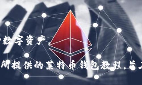 完善的莱特币钱包使用教程 - 巴比特一步步教你如何安全、便捷地管理莱特币/
莱特币钱包, 数字货币, 加密货币/guanJianci

随着加密货币的迅猛发展，越来越多的投资者开始关注并投资于莱特币（Litecoin）。作为一种基于区块链技术的数字货币，莱特币不仅具备快速交易和低手续费的特点，还因其相对稳定性受到许多用户青睐。为了安全有效地管理和储存莱特币，选择一个合适的钱包就显得至关重要。

本文将详细介绍如何使用莱特币钱包，包括创建钱包、管理莱特币、备份与恢复钱包等多个方面。无论你是数字货币的新手还是有一定经验的用户，都能从这篇教程中找到对你有价值的信息。

一、莱特币钱包的基本概念
莱特币钱包是用于存储、接收和发送莱特币的一种软件或硬件。根据不同的功能与安全性，莱特币钱包可以分为以下几种类型：

ul
    listrong热钱包：/strong热钱包是指常连接互联网的钱包，方便用户随时进行交易，如在线钱包和桌面钱包。/li
    listrong冷钱包：/strong冷钱包则是脱离互联网的存储方式，具有更高的安全性，适合长期储存。而硬件钱包和纸钱包都是冷钱包的典型例子。/li
    listrong移动钱包：/strong移动钱包通常为应用程序，用户可以在智能手机上随时随地管理自己的莱特币。/li
/ul

选择合适的钱包类型，能够更好地满足用户的需求，并确保资产的安全。

二、如何创建莱特币钱包
创建莱特币钱包的过程并不复杂，以下是一些步骤：

ol
    listrong选择合适的钱包类型：/strong根据个人的使用习惯与需求选择热钱包或冷钱包。如果你是新手建议可以从热钱包入手，方便操作和学习。/li
    listrong下载钱包软件：/strong访问官方网站下载钱包软件，确保软件的安全性与可靠性。比如，推荐使用莱特币官方网站提供的钱包。/li
    listrong安装钱包：/strong根据下载的文件进行软件安装，安装完成后启动钱包。/li
    listrong创建新账户：/strong根据钱包的提示创建新的账户，这通常需要设置一个强密码，并进行相关的安全设置。/li
    listrong备份钱包：/strong在创建新钱包后，务必及时备份钱包信息，这样可以在出现问题时找回资产。/li
/ol

创建钱包的过程虽然简单，但在每一步中都需格外小心，确保信息的安全。

三、如何管理莱特币
在莱特币钱包创建完成后，用户需学会如何管理自己的莱特币，这包括接收、发送、查看余额等操作：

ol
    listrong查看余额：/strong在钱包的主界面上，可以清楚看到当前账户的莱特币余额。/li
    listrong接收莱特币：/strong为了接收莱特币，可以分享钱包地址给其他用户，他们可以通过这个地址将莱特币发送到你的账户。/li
    listrong发送莱特币：/strong发送莱特币时，需输入对方的地址以及发送的数量，确认信息无误后发出交易请求。/li
/ol

在进行交易前，一定要仔细核对对方地址及交易金额，避免因失误造成的资产损失。

四、备份与恢复钱包
备份钱包是保护资产的重要步骤，用户应当定期备份钱包文件，以免在硬件故障或软件问题发生时丢失资产。

ol
    listrong钱包备份：/strong在钱包软件中找到备份选项，将钱包文件保存在安全的位置。建议使用外部硬盘或云存储等方式进行备份。/li
    listrong恢复钱包：/strong若需要恢复钱包，需找到之前备份的文件，按照钱包软件的步骤进行导入，以找回你的资产。/li
/ol

记得及时更新备份，确保备份文件是最新的，以保护资产的安全。

五、莱特币钱包常见问题解答
在使用莱特币钱包的过程中，用户可能会碰到一些常见问题，以下是五个相关问题及其详细解答：

1. 莱特币钱包安全吗？
安全性是用户最为关心的问题之一。莱特币钱包的安全性主要取决于钱包的类型和用户的使用习惯：

热钱包由于始终连接互联网，相对更易受到黑客攻击。因此，用户在使用热钱包时，需定期更新密码，并启用双重认证等安全措施。如果要存储较大金额的莱特币，建议使用冷钱包或硬件钱包进行长期保管，以保护资产安全。

另外，用户还需保持电脑和手机的安全，定期检查和清理潜在的安全隐患，并在设备上安装防病毒软件，以避免恶意软件的入侵。

2. 万一丢失钱包该怎么办？
如果您不小心丢失了莱特币钱包，可以尝试以下几种恢复方法：

首先，查看是否有钱包的备份文件。如果有备份文件，可以根据钱包软件的恢复步骤进行导入，找回资产。

如果没有备份文件，用户可以通过钱包创建时的助记词（如果有提供）来恢复钱包。助记词是一个由多个单词组成的短语，用户在创建钱包时应妥善保存。

如果这些方法都不能解决问题，那么很遗憾用户将无法找回丢失的莱特币。因此，备份和记录助记词是非常重要的一步，用户在创建钱包时一定要重视。

3. 如何选择合适的莱特币钱包？
选择合适的莱特币钱包主要需要考虑以下几点：

首先，根据自己的使用需求选择钱包类型。如果你是频繁交易的用户，可以选择热钱包；如果只是长期投资，冷钱包则更为合适。

其次，查看钱包的安全性和开发团队的信誉。推荐使用成熟且有良好评价的钱包，查看用户的反馈及官方的历史记录。

最后，考虑钱包的用户体验和操作的方便性。一款用户友好的钱包软件，能够让用户更轻松地进行操作，避免因复杂的使用界面而导致的错误。

4. 莱特币的交易手续费是多少？
莱特币的交易手续费因网络状况和交易规模而异，通常在几美分到几毛钱之间。这一手续费相对比其他一些数字货币较低，这也是莱特币受到投资者青睐的重要原因之一。

用户在发送交易时，除了要支付基本的手续费外，还应关注网络繁忙的情况，如果网络拥堵，交易的手续费可能会相应提高。建议在交易高峰期时关注手续费情况，选择合适的时机进行交易，以减少费用支出。

5. 莱特币钱包支持哪些功能？
不同类型的莱特币钱包提供的功能可能有所差异，但基本上包括以下几个核心功能：

首先，钱包提供了接收和发送莱特币的功能，用户可以轻松实现转账。此外，一些钱包可能还支持其他类型的数字货币，满足用户的多样化需求。

其次，大多数钱包还提供了查看历史交易记录的功能，用户可以随时掌握自己的交易情况，增加资金管理的透明度。

有些钱包还提供了功能更为丰富的服务，比如集成交易所功能、资产分析、投资组合管理等，使用户能够方便地管理和交易多种数字资产。

总之，合理使用莱特币钱包，学习管理、备份及安全防范，能帮助你更好地驾驭数字货币投资的机会，从而实现财务增值。而本文所提供的莱特币钱包教程，旨在为广大用户提供帮助，助你更高效、便捷地管理你的莱特币投资。希望您在数字货币的世界中，能够获得更好的体验与收益。