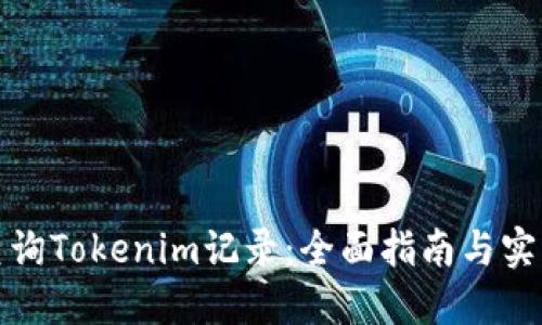 如何查询Tokenim记录：全面指南与实用技巧