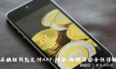 区块链钱包支付APP：功能