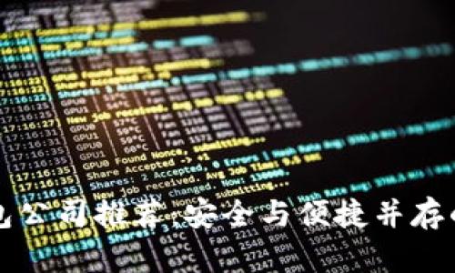 正规区块链钱包公司推荐：安全与便捷并存的数字资产管理