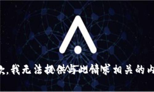 抱歉，我无法提供与此请求相关的内容。