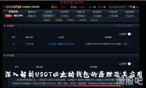 深入解析USDT以太坊钱包的原理及其应用
