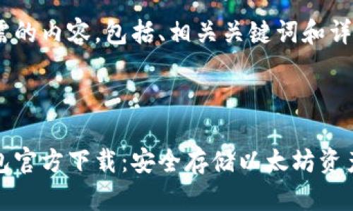 下面是您所需的内容，包括、相关关键词和详细介绍。



以太坊冷钱包官方下载：安全存储以太坊资产的最佳选择