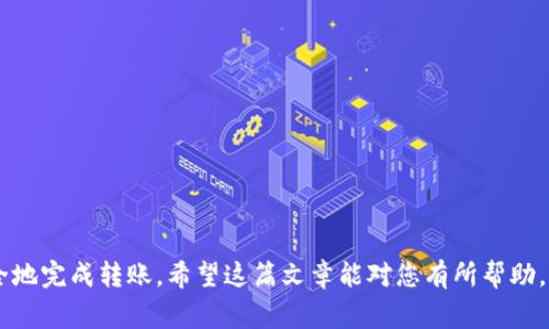    如何将EOS转入Tokenim：详细步骤和注意事项  / 
 guanjianci  EOS, Tokenim, 加密货币转账  /guanjianci 

 引言 

随着区块链技术的迅猛发展，加密货币的种类和使用场景日益丰富，其中EOS作为一种高性能的区块链平台，受到了广泛关注。而Tokenim作为一个多链钱包，也为EOS用户提供了便捷的数字资产管理服务。本篇文章将为您详细介绍如何将EOS转入Tokenim，以及在这一过程中需要注意的关键事项。


 一、EOS和Tokenim简介 

要将EOS转入Tokenim，首先我们需要了解这两者的基本信息。EOS是一种基于区块链技术的数字货币，旨在提供高效的智能合约和DApp（分布式应用）平台。EOS通过DPOS（Delegated Proof of Stake，委任权益证明）的共识机制，能实现较高的交易速度和吞吐量。


Tokenim是一个支持多种区块链资产管理的钱包，它允许用户存储、发送和接收多种加密货币，包括EOS。Tokenim的用户界面友好，并为用户提供了稳定的交易体验，因而受到越来越多加密货币持有者的欢迎。


 二、准备工作 

在将EOS转入Tokenim之前，您需要做一些准备工作。确保您已经安装了Tokenim应用，并且创建了一个账户。同时，您也需要提前准备好您的EOS地址，以免在转账时出现错误。


此外，建议您在进行大额转账之前先尝试小额交易，以确保您对转账流程的掌握。您还需要确保您的EOS账户中有足够的代币，以支付交易费用。


 三、将EOS转入Tokenim的步骤 

将EOS转入Tokenim的具体步骤如下：


1. 打开Tokenim应用，在首页找到“转账”功能，并选择“接收EOS”的选项。 


2. 将显示出您的EOS地址，复制该地址。 


3. 打开您的EOS钱包（如EOS 官方钱包，或交易所），并找到“发送”或“转出”的功能选项。 


4. 在发送界面，粘贴您复制的Tokenim地址。在输入转账金额时，请确保您输入的数量正确。 


5. 在确认交易信息无误后，确认转账，并输入相关密码进行授权操作。 


6. 转账完成后，可以在Tokenim内查看EOS余额已经更新，交易记录也会显示在您的账户内。 


 四、注意事项 

在转账的过程中，有一些关键的注意事项：


1. **确保地址正确**：在复制粘贴EOS地址时，务必仔细检查，任何错误的字符都会导致资金丢失。


2. **了解交易费用**：进行EOS转账时，记得留意相关的交易费用，确保您的账户保持足够的代币余额。


3. **关注网络状态**：交易确认时间可能会受到网络拥堵的影响。在转账之前，建议查看EOS网络的状态。


4. **小额测试**：如前文所述，首次转账建议先进行小额测试，以确认整个流程无误。


5. **安全保护**：确保您的Tokenim账户安全，同时开启必要的安全设置，如双重身份验证（2FA）。


 五、常见问题及解答 

在进行EOS转账时，用户常会遇到一些问题。以下是五个相关问题的详细解答：


 问题一：转账失败的原因是什么？ 

如果您的EOS转账失败，可能由多种原因造成：


1. **地址错误**：最常见的失误便是输入了错误的地址，导致转账失败或资金丢失。确认地址的每一个字符，确保没有拼写错误。


2. **余额不足**：转账时，确保您的EOS余额足以覆盖交易金额和相关的交易费用。如果余额不足，转账操作将会失败。


3. **网络问题**：EOS网络可能有时会出现拥挤现象导致短时间内无法转账，建议查看网络状态或稍后重试。


4. **钱包限制**：某些钱包可能对转账金额有设置限制，检查您的钱包使用条款是否有相关限制。


5. **智能合约问题**：在某些情况下，智能合约的问题也可能导致转账失败，查看相关交易的合约状态。


 问题二：如何查看转账状态？ 

您可以通过以下几个步骤查看EOS转账状态：


1. **使用区块链浏览器**：访问公共的EOS区块链浏览器（如EOSX、Bloks.io），在搜索框中输入您的交易哈希（TXID）或您的EOS地址。


2. **查看交易记录**：在区块链浏览器上可以查看到该笔交易的详细状态，包括发送方地址、接收方地址、交易时间及确认次数。


3. **Tokenim内查看**：在Tokenim钱包内同样可以找到交易记录功能，查看到转账是否成功及具体信息。


4. **联系客服**：如果对交易状态存在疑虑，可以选择联系客服，通过官方渠道获取最新的信息。


 问题三：Tokenim支持的EOS代币有哪些？ 

Tokenim允许用户存储和管理基于EOS生态的多种代币，常见的包括：


1. **EOS主币**：这是Tokenim钱包中最基础的代币，用户通过转账可以操作EOS主币。


2. **EOSIO权证（Token）**：许多新兴项目在EOS上发行代币，Tokenim也支持这些基于EOSIO的Token。


3. **DApp代币**：很多DApp在EOS上运行，并发行独立的代币，Tokenim能够支持这些代币的存储和转账。


使用Tokenim时，可以查看其支持的代币列表，确保您需要的代币是否在列表中。


 问题四：Tokenim的安全性如何保障？ 

安全是数字资产管理中最重要的环节之一。Tokenim通过以下方式来保障用户的资产安全：


1. **私钥管理**：用户的私钥在本地设备中保管，不会被Tokenim服务器收集，保障用户完全掌控自己的数字资产。


2. **双重认证**：Tokenim支持双重身份验证功能，增加账户安全性，防止未授权访问。


3. **定期审计**：Tokenim团队会对钱包进行定期的安全审计，及时发现并修补潜在的安全隐患。


4. **用户教育**：Tokenim提供了相应的安全知识培训，帮助用户提高安全意识，防止社会工程攻击等风险。


 问题五：如何处理转账中的问题？ 

若在转账流程中遇到问题，建议采取以下步骤解决：


1. **确认转账信息**：首先确认转账时输入的信息，查明是否有地址错误、金额不足等问题。


2. **等候交易确认**：在一些情况下，交易需要一定时间确认，您可以稍等核实。


3. **参考区块链状态**：利用区块链浏览器检查交易状态，看看是否出现了问题。


4. **联系客服**：如自行无法解决的问题，可及时联系Tokenim的客服，提供必要信息以便他们帮助您。


5. **查阅社区意见**：在加密货币相关的论坛或Telegram群组中询问其他用户的意见，与社区交流寻求解决方案。


 结尾 

将EOS转入Tokenim的过程实际上是一个简单而又重要的操作。通过遵循上述步骤并留意相关的注意事项，您将能够高效、安全地完成转账。希望这篇文章能对您有所帮助，祝您在数字资产的管理与投资中顺利！
