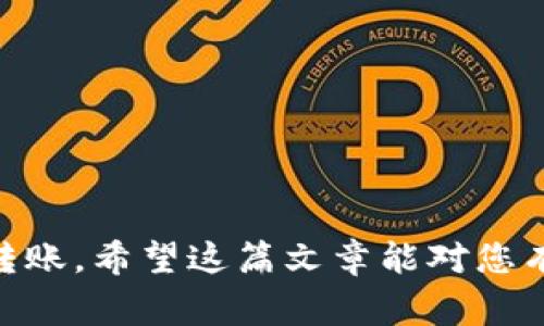    如何将EOS转入Tokenim：详细步骤和注意事项  / 
 guanjianci  EOS, Tokenim, 加密货币转账  /guanjianci 

 引言 

随着区块链技术的迅猛发展，加密货币的种类和使用场景日益丰富，其中EOS作为一种高性能的区块链平台，受到了广泛关注。而Tokenim作为一个多链钱包，也为EOS用户提供了便捷的数字资产管理服务。本篇文章将为您详细介绍如何将EOS转入Tokenim，以及在这一过程中需要注意的关键事项。


 一、EOS和Tokenim简介 

要将EOS转入Tokenim，首先我们需要了解这两者的基本信息。EOS是一种基于区块链技术的数字货币，旨在提供高效的智能合约和DApp（分布式应用）平台。EOS通过DPOS（Delegated Proof of Stake，委任权益证明）的共识机制，能实现较高的交易速度和吞吐量。


Tokenim是一个支持多种区块链资产管理的钱包，它允许用户存储、发送和接收多种加密货币，包括EOS。Tokenim的用户界面友好，并为用户提供了稳定的交易体验，因而受到越来越多加密货币持有者的欢迎。


 二、准备工作 

在将EOS转入Tokenim之前，您需要做一些准备工作。确保您已经安装了Tokenim应用，并且创建了一个账户。同时，您也需要提前准备好您的EOS地址，以免在转账时出现错误。


此外，建议您在进行大额转账之前先尝试小额交易，以确保您对转账流程的掌握。您还需要确保您的EOS账户中有足够的代币，以支付交易费用。


 三、将EOS转入Tokenim的步骤 

将EOS转入Tokenim的具体步骤如下：


1. 打开Tokenim应用，在首页找到“转账”功能，并选择“接收EOS”的选项。 


2. 将显示出您的EOS地址，复制该地址。 


3. 打开您的EOS钱包（如EOS 官方钱包，或交易所），并找到“发送”或“转出”的功能选项。 


4. 在发送界面，粘贴您复制的Tokenim地址。在输入转账金额时，请确保您输入的数量正确。 


5. 在确认交易信息无误后，确认转账，并输入相关密码进行授权操作。 


6. 转账完成后，可以在Tokenim内查看EOS余额已经更新，交易记录也会显示在您的账户内。 


 四、注意事项 

在转账的过程中，有一些关键的注意事项：


1. **确保地址正确**：在复制粘贴EOS地址时，务必仔细检查，任何错误的字符都会导致资金丢失。


2. **了解交易费用**：进行EOS转账时，记得留意相关的交易费用，确保您的账户保持足够的代币余额。


3. **关注网络状态**：交易确认时间可能会受到网络拥堵的影响。在转账之前，建议查看EOS网络的状态。


4. **小额测试**：如前文所述，首次转账建议先进行小额测试，以确认整个流程无误。


5. **安全保护**：确保您的Tokenim账户安全，同时开启必要的安全设置，如双重身份验证（2FA）。


 五、常见问题及解答 

在进行EOS转账时，用户常会遇到一些问题。以下是五个相关问题的详细解答：


 问题一：转账失败的原因是什么？ 

如果您的EOS转账失败，可能由多种原因造成：


1. **地址错误**：最常见的失误便是输入了错误的地址，导致转账失败或资金丢失。确认地址的每一个字符，确保没有拼写错误。


2. **余额不足**：转账时，确保您的EOS余额足以覆盖交易金额和相关的交易费用。如果余额不足，转账操作将会失败。


3. **网络问题**：EOS网络可能有时会出现拥挤现象导致短时间内无法转账，建议查看网络状态或稍后重试。


4. **钱包限制**：某些钱包可能对转账金额有设置限制，检查您的钱包使用条款是否有相关限制。


5. **智能合约问题**：在某些情况下，智能合约的问题也可能导致转账失败，查看相关交易的合约状态。


 问题二：如何查看转账状态？ 

您可以通过以下几个步骤查看EOS转账状态：


1. **使用区块链浏览器**：访问公共的EOS区块链浏览器（如EOSX、Bloks.io），在搜索框中输入您的交易哈希（TXID）或您的EOS地址。


2. **查看交易记录**：在区块链浏览器上可以查看到该笔交易的详细状态，包括发送方地址、接收方地址、交易时间及确认次数。


3. **Tokenim内查看**：在Tokenim钱包内同样可以找到交易记录功能，查看到转账是否成功及具体信息。


4. **联系客服**：如果对交易状态存在疑虑，可以选择联系客服，通过官方渠道获取最新的信息。


 问题三：Tokenim支持的EOS代币有哪些？ 

Tokenim允许用户存储和管理基于EOS生态的多种代币，常见的包括：


1. **EOS主币**：这是Tokenim钱包中最基础的代币，用户通过转账可以操作EOS主币。


2. **EOSIO权证（Token）**：许多新兴项目在EOS上发行代币，Tokenim也支持这些基于EOSIO的Token。


3. **DApp代币**：很多DApp在EOS上运行，并发行独立的代币，Tokenim能够支持这些代币的存储和转账。


使用Tokenim时，可以查看其支持的代币列表，确保您需要的代币是否在列表中。


 问题四：Tokenim的安全性如何保障？ 

安全是数字资产管理中最重要的环节之一。Tokenim通过以下方式来保障用户的资产安全：


1. **私钥管理**：用户的私钥在本地设备中保管，不会被Tokenim服务器收集，保障用户完全掌控自己的数字资产。


2. **双重认证**：Tokenim支持双重身份验证功能，增加账户安全性，防止未授权访问。


3. **定期审计**：Tokenim团队会对钱包进行定期的安全审计，及时发现并修补潜在的安全隐患。


4. **用户教育**：Tokenim提供了相应的安全知识培训，帮助用户提高安全意识，防止社会工程攻击等风险。


 问题五：如何处理转账中的问题？ 

若在转账流程中遇到问题，建议采取以下步骤解决：


1. **确认转账信息**：首先确认转账时输入的信息，查明是否有地址错误、金额不足等问题。


2. **等候交易确认**：在一些情况下，交易需要一定时间确认，您可以稍等核实。


3. **参考区块链状态**：利用区块链浏览器检查交易状态，看看是否出现了问题。


4. **联系客服**：如自行无法解决的问题，可及时联系Tokenim的客服，提供必要信息以便他们帮助您。


5. **查阅社区意见**：在加密货币相关的论坛或Telegram群组中询问其他用户的意见，与社区交流寻求解决方案。


 结尾 

将EOS转入Tokenim的过程实际上是一个简单而又重要的操作。通过遵循上述步骤并留意相关的注意事项，您将能够高效、安全地完成转账。希望这篇文章能对您有所帮助，祝您在数字资产的管理与投资中顺利！
