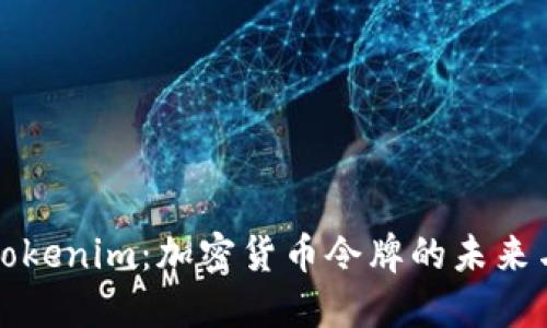 深入了解Tokenim：加密货币令牌的未来与市场动态