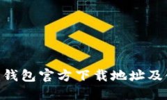 Tokenim钱包官方下载地址及