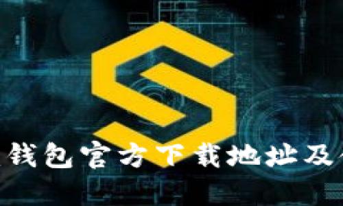 Tokenim钱包官方下载地址及使用指南