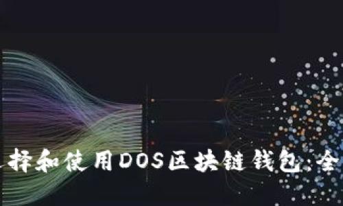 如何选择和使用DOS区块链钱包：全面指南