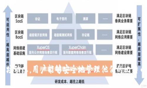 比特币钱包注册指南：一步步教你怎样安全地创建比特币钱包
比特币钱包, 注册比特币, 比特币安全/guanjianci

## 什么是比特币钱包？

比特币钱包是用来存储比特币的一种数字工具。它可以是软件、硬件或纸质形式，允许用户接收、存储和发送比特币。钱包本质上是一个用来管理比特币地址和密钥的程序，用户可以通过钱包来完成交易和管理自己的比特币资产。

## 为什么需要比特币钱包？

由于比特币的去中心化特性，用户需要一个安全的地方来保存他们的比特币。比特币钱包可以帮助用户管理私钥，私钥是控制比特币资产的凭证。没有私钥，用户将无法访问自己的比特币。此外，使用比特币钱包进行交易比使用传统银行账户更加快速便利。

## 注册比特币钱包的步骤

在创建比特币钱包之前，有几个步骤和注意事项，需要确保用户了解和遵循。以下是注册比特币钱包的详细步骤：

步骤1：选择合适的钱包类型

首先，用户需要了解不同类型的比特币钱包，包括：
ul
    listrong软件钱包：/strong 软件钱包可以在电脑或手机上安装，方便快捷，但安全性相对较低。/li
    listrong硬件钱包：/strong 硬件钱包是一种物理设备，提供高级别的安全性，非常适合存储大量比特币。/li
    listrong纸质钱包：/strong 纸质钱包是将比特币地址和私钥打印出来的方式，绝对安全，但使用不便。/li
/ul

选择钱包类型时，用户需要根据自身需求和风险承受能力来决定。

步骤2：下载或购买钱包

对于软件钱包，用户可以访问官方网站下载。如果选择硬件钱包，可以通过官方渠道或可靠的零售商进行购买。无论选择哪种钱包，确保只从官方网站或可信的平台下载和购买。

步骤3：安装和设置

安装软件钱包后，按照提示进行设置。用户需要创建一个强密码并妥善保存。使用硬件钱包时，也需要根据说明书进行设置，确保私钥安全生成，并备份助记词。

步骤4：备份和安全

无论使用何种钱包，务必备份钱包文件和密钥信息。对于硬件钱包，建议用户将助记词纸质记录并存放在安全地方。切勿将这些信息存储在在线平台上，避免被黑客攻击。

步骤5：添加比特币

通过交易所或朋友，用户可以向比特币钱包中添加比特币。确保选择可信赖的交易所进行购买，避免任何潜在的欺诈行为。

## 常见问题解答

在使用比特币钱包的过程中，用户常常会有许多疑问。以下是一些常见的问题及其详细解答：

问题1：比特币钱包的安全性如何保障？

用户在注册和使用比特币钱包时，安全性是首要考虑的因素。以下是一些确保钱包安全的方法：
ul
    listrong使用强密码：/strong 确保钱包密码复杂，避免使用容易猜测的密码。使用字母、数字和特殊字符的组合。/li
    listrong双重验证：/strong 启用双重身份验证（2FA），增加额外的安全层次。/li
    listrong定期更新：/strong 定期检查钱包软件的更新，确保使用最新版本以堵住已知的安全漏洞。/li
    listrong远离公用Wi-Fi：/strong 避免在公共Wi-Fi环境下访问钱包，以防止数据被窃取。/li
/ul
此外，用户还可以考虑使用硬件钱包，这种钱包不通过互联网，极大降低了被黑客入侵的风险。

问题2：若丢失私钥怎么办？

私钥是控制比特币所有权的唯一证据，一旦丢失，用户将无法找回比特币。以下是一些建议：
ul
    listrong进行备份：/strong 在设置钱包时，务必将私钥和助记词备份并储存在安全的地方。/li
    listrong使用安全工具：/strong 一些硬件钱包提供密钥恢复功能，允许用户在需要时通过其他设备恢复。但如果没有备份，私钥的丢失将导致资产无法找回。/li
/ul

因此，用户要十分重视私钥的存储，尽量避免随意分享或将其存放在在线平台上。

问题3：比特币交易费用如何计算？

比特币交易费用是用户在进行比特币转账时需要支付的一部分费用，这些费用会支付给矿工以激励他们处理交易。以下因素会影响交易费用：
ul
    listrong交易的大小：/strong 交易数据大小决定了费用，较大的交易通常需要更高的费用。/li
    listrong网络拥堵：/strong 在网络拥堵时，用户可能需要支付更高的费用来确保交易能优先处理。/li
    listrong交易所政策：/strong 部分交易所可能会根据其自身政策收取额外费用。/li
/ul
建议用户在发起交易时观察当前费用水平，并选择合适的费率进行转账，以确保交易顺利完成。

问题4：如何选择适合自己的交易所？

选择合适的交易所可以极大提高用户的交易体验。考虑以下几方面：
ul
    listrong安全性：/strong 优先选择那些具有良好声誉、用户评价和强大安全防护的交易所。可以查阅相关论坛和社交媒体上用户的反馈。/li
    listrong手续费：/strong 不同交易所的手续费有所不同，用户应关注手续费结构以确定最具性价比的选择。/li
    listrong交易对：/strong 确保交易所支持用户需要的交易对，避免选择限制较多的平台。/li
    listrong流动性：/strong 交易所的流动性会直接影响到用户的交易执行速度和价格。较高的交易量意味着用户更容易以预计价格完成交易。/li
/ul

在选择交易所时，也可以通过试用小额交易来考量平台的实际操作体验。

问题5：如何监测比特币价格和市场动态？

对于投资者来说，实时监测比特币价格及市场动态是十分重要的。以下是一些有效的方法：
ul
    listrong使用价格跟踪应用：/strong 有很多手机应用和网页提供实时的比特币价格跟踪服务，可以设置价格提醒。/li
    listrong关注交易所动态：/strong 通过所使用的交易所查看最新行情，了解市场趋势及价格波动。/li
    listrong加入投资社区：/strong 许多投资者会在社交媒体、论坛等平台交流，可以了解市场走势和行业新闻。/li
/ul
并且，用户应保持警惕，避免受到市场谣言的影响，保持冷静的判断力，以免做出仓促的投资决策。

## 总结

注册比特币钱包并非难事，但用户需要谨慎对待安全问题。通过选择适合的比特币钱包、定期备份和监测市场动态，用户能够安全地管理他们的比特币资产，并在数字货币的世界中获利。希望本篇指南能助你顺利入门比特币的旅程！