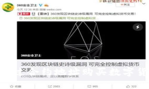 Tokenim如何通过合约地址购买数字货币的完全指南