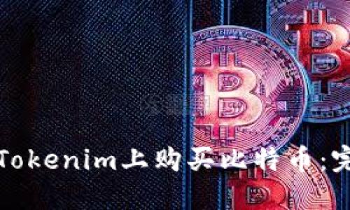 如何在Tokenim上购买比特币：完整指南