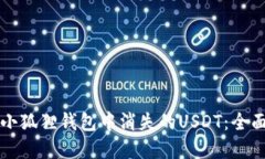 如何找回小狐狸钱包中消