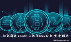 如何通过Tokenim注册EOS公钥