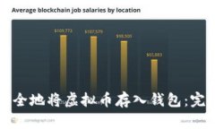 如何安全地将虚拟币存入