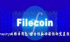 Armory比特币钱包：安全性